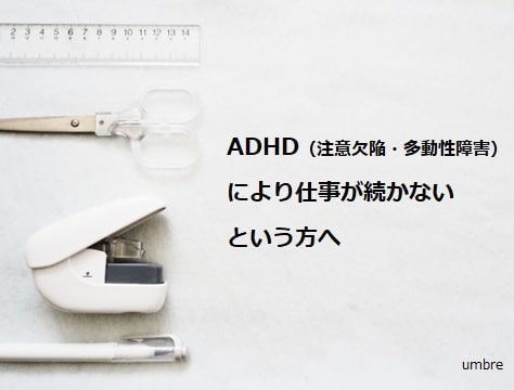 Adhd 注意欠陥 多動性障害 により仕事が続かない理由と続けるためのコツとは