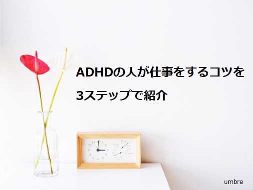 ADHDの人が仕事をするコツを3ステップで紹介