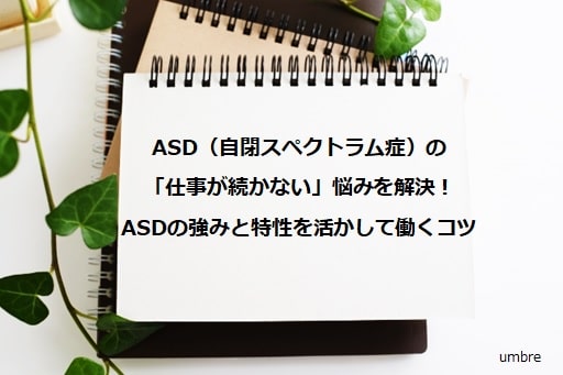 ASD（自閉スペクトラム症）の仕事が続かない悩みを解決！強みと特性を活かして働くコツ