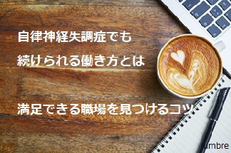 自律神経失調症でも続けられる働き方 満足できる職場を見つけるコツ