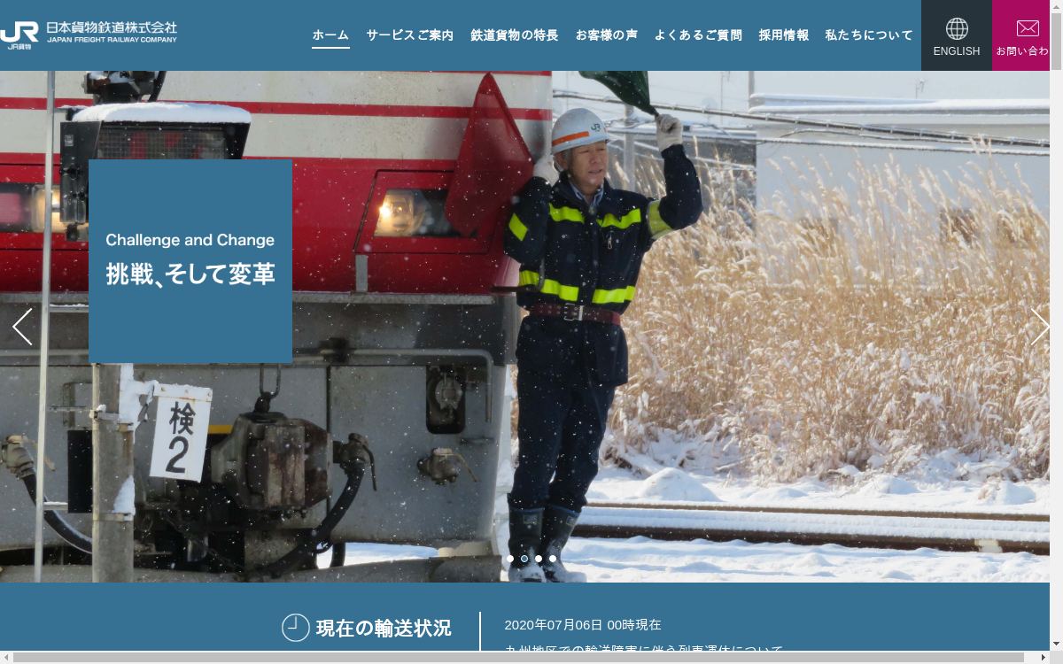 日本貨物鉄道株式会社のHP