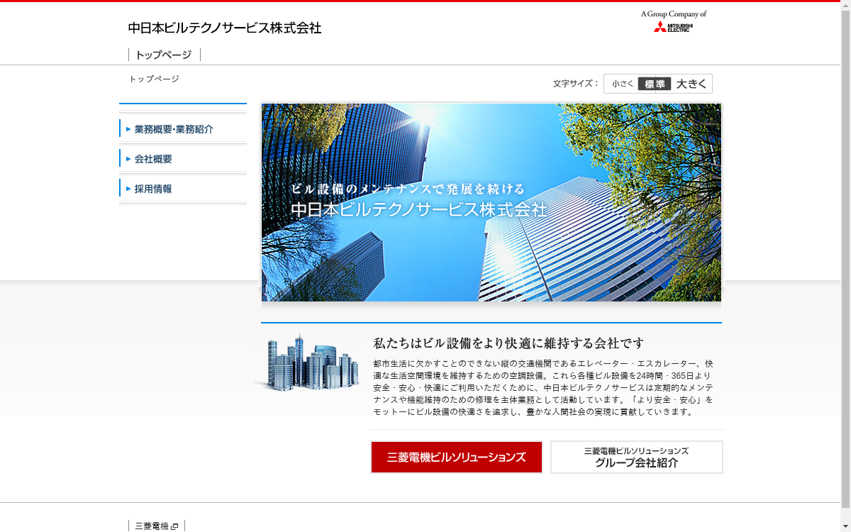中日本ビルテクノサービス株式会社（旧：中部メルテック株式会社）のHP